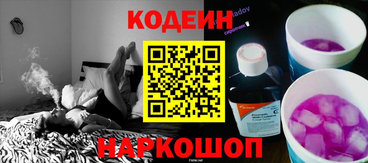 Кодеин Purple Drank Кострома