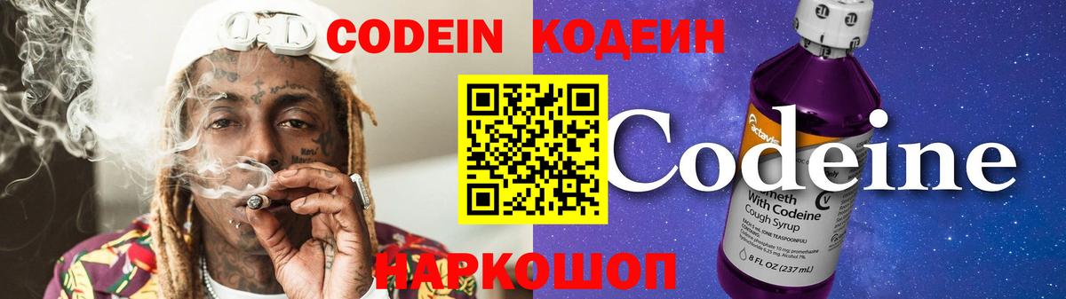 Кодеиновый сироп Lean Purple Drank  Вход с VPN  Кострома 